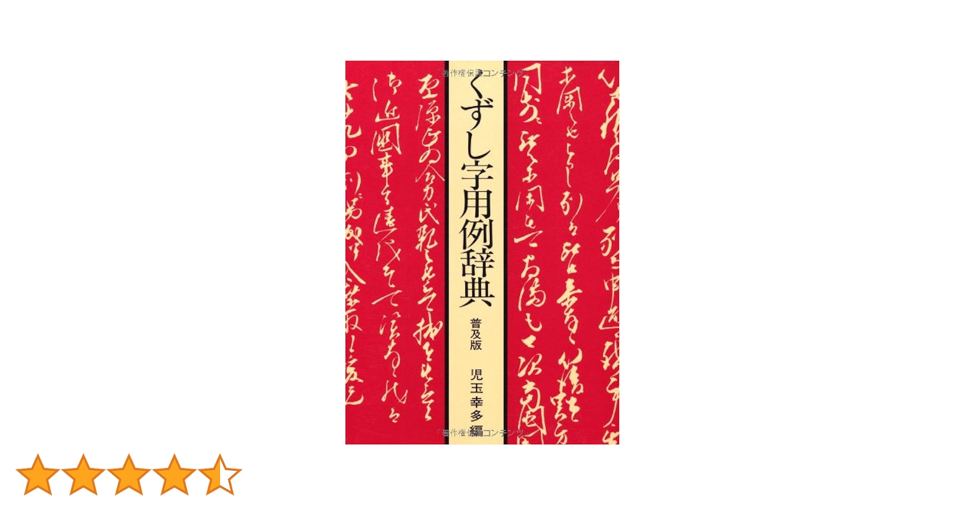 くずし字用例辞典 普及版 | 幸多, 児玉 |本 | 通販 | Amazon